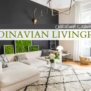 İskandinav tarzı oturma odası